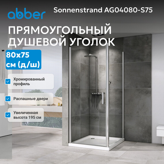 Душевое ограждение Abber Sonnenstrand 80х75 см AG04080-S75, хром/прозрачное фото 7