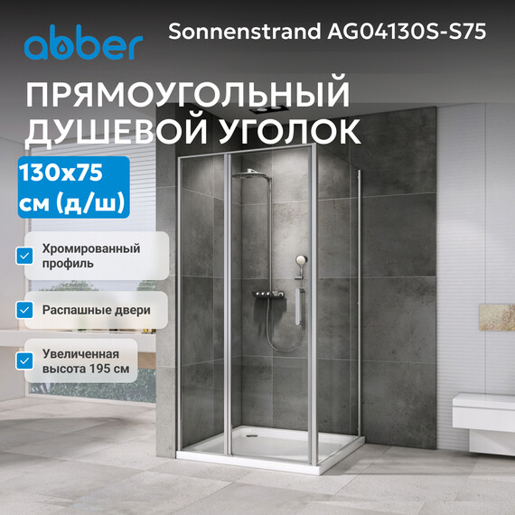 Душевое ограждение Abber Sonnenstrand 130х75 см AG04130S-S75, хром/прозрачное фото 6