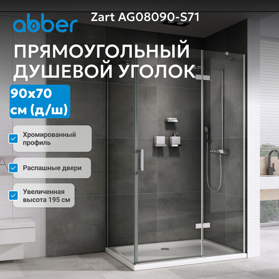 Душевое ограждение Abber Zart 90х70 см AG08090-S71, хром/прозрачное фото 7