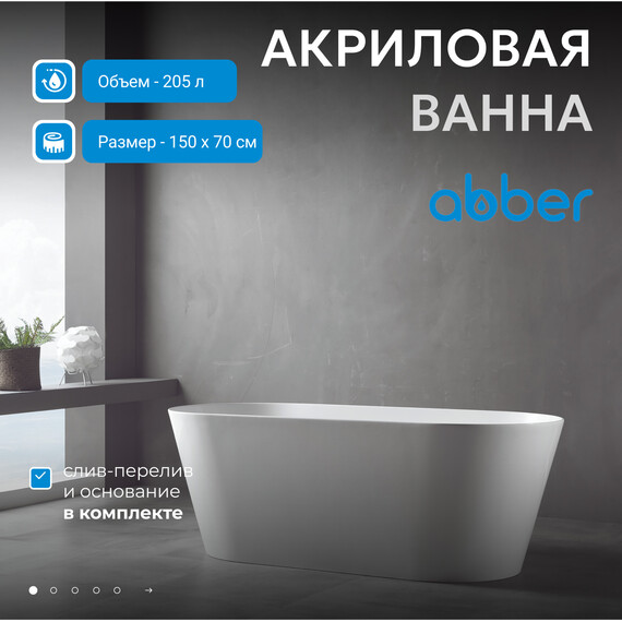 Ванна отдельностоящая Abber AB9222-1.5 150x70 см фото 2