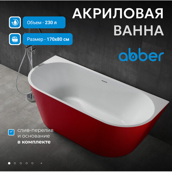 Ванна акриловая Abber AB9216-1.7R 170x80 см, красный фото 2