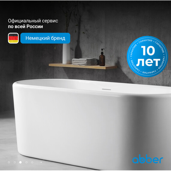 Ванна отдельностоящая Abber AB9272-1.7 170x70 см, Размер - мм: 1700x700 фото 4