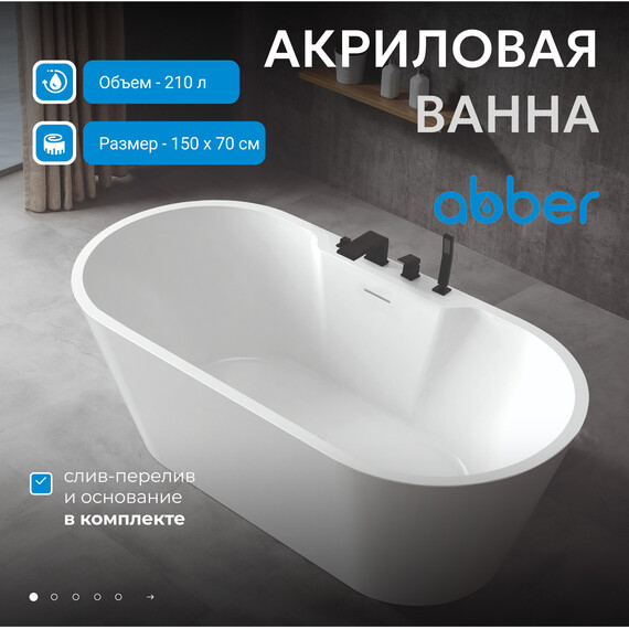 Ванна отдельностоящая Abber AB9299-1.5 150x70 см, Размер - мм: 1500x700 фото 2