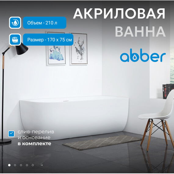 Ванна акриловая Abber AB9315 R 170x75 см фото 2