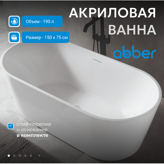 Ванна отдельностоящая Abber AB9320-1.5 150x75 см, Размер - мм: 1500x750 фото 2
