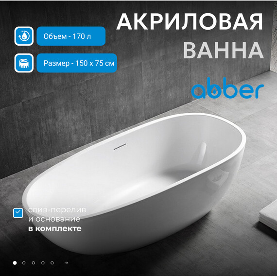 Ванна отдельностоящая Abber AB9356-1.5 150x75 см фото 2