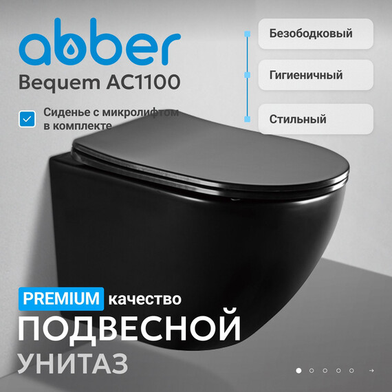 Унитаз подвесной безободковый Abber Bequem AC1100MB с крышкой микролифт, черный матовый, Цвет производителя: чёрный матовый фото 2