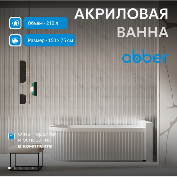 Ванна акриловая Abber AB9412-1.5 R 150x75 см фото 2