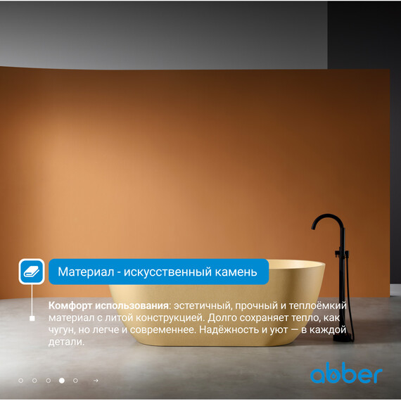 Ванна отдельностоящая Abber Frankfurt 170x75 см AM9941MS, песочный матовый фото 5