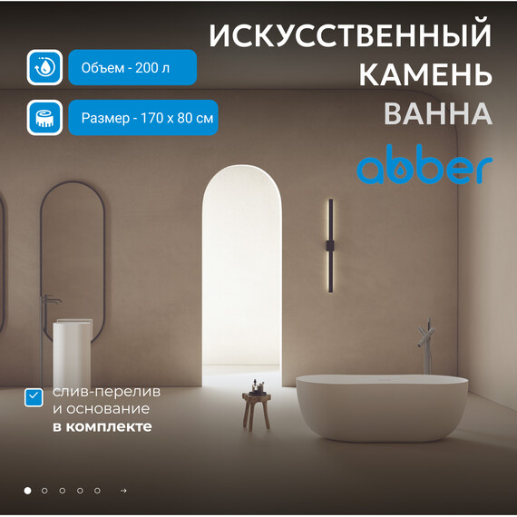 Ванна отдельностоящая Abber Stein 170x80 см AS9604, белый матовый фото 2