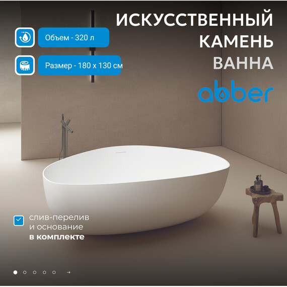 Ванна отдельностоящая Abber Stein 180x130 см AS9608, белый матовый фото 2