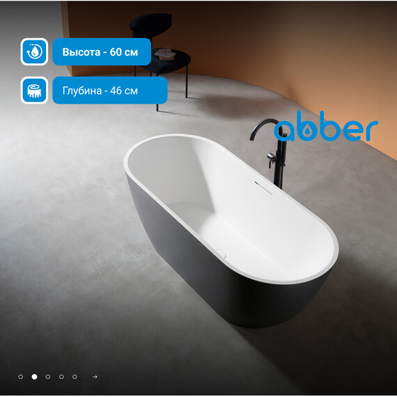 Ванна отдельностоящая Abber Frankfurt 170x75 см AM9941BW, чёрно-белый матовый фото 3