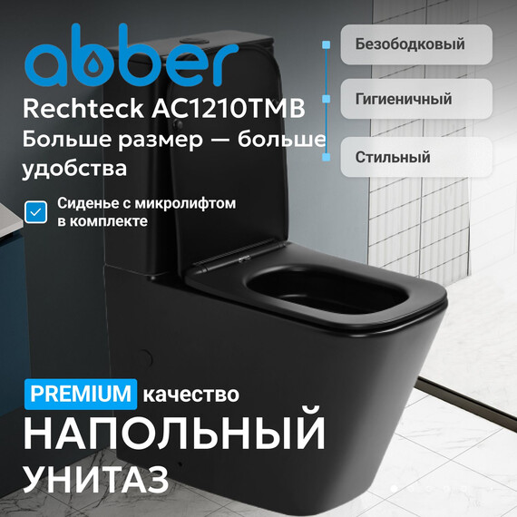 Унитаз-компакт безободковый Abber Rechteck AC1210TMB (смыв торнадо) с тонкой крышкой микролифт, чёрный матовый, Цвет производителя: чёрный матовый фото 2