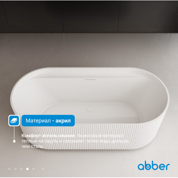Ванна акриловая Abber 170x80 см AB9444MW, белый матовый фото 5