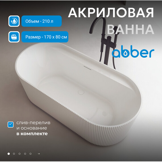 Ванна акриловая Abber 170x80 см AB9444MW, белый матовый фото 2