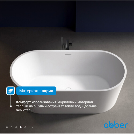 Ванна акриловая Abber 170x80 см AB9209MW, белый матовый фото 5
