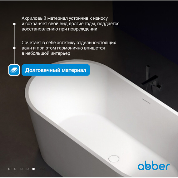 Ванна акриловая Abber 170x80 см AB9209MW, белый матовый фото 6