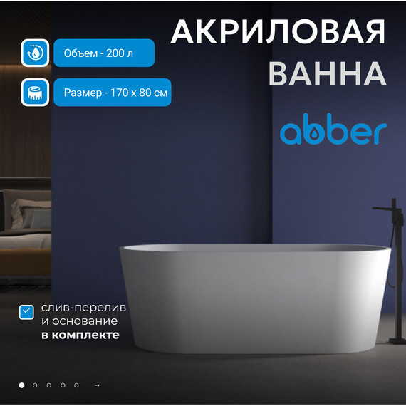 Ванна акриловая Abber 170x80 см AB9209MW, белый матовый фото 2
