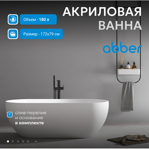 Ванна отдельностоящая Abber 172x79 см AB9241MW, белый матовый фото 2