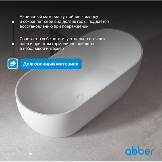Ванна отдельностоящая Abber 172x79 см AB9241MW, белый матовый фото 6