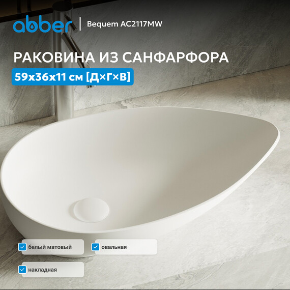 Раковина-чаша Abber Bequem 59 см AC2117MW, белый матовый фото 
