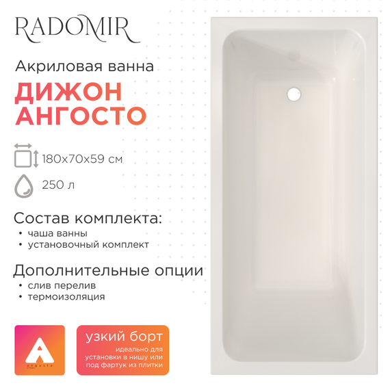 Ванна акриловая Радомир Ангосто Дижон 180x70 см 1-01-0-0-8-280 (Тонкий борт) фото 