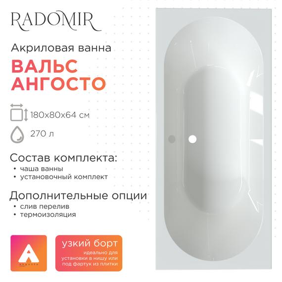 Ванна акриловая Радомир Ангосто Вальс 180x80 см 1-01-0-0-8-183 (Тонкий борт) фото 