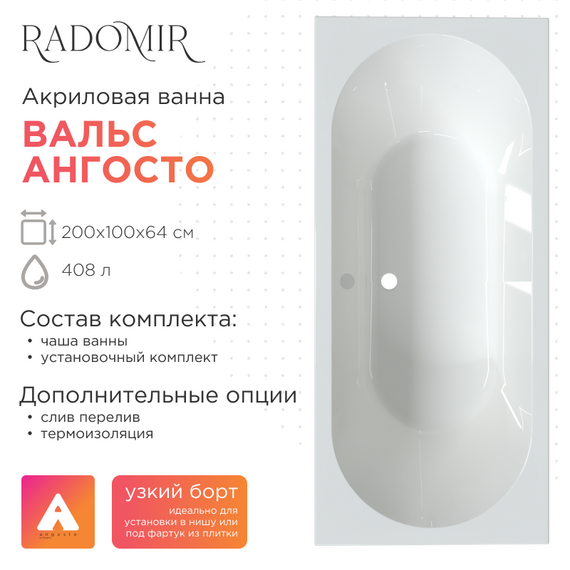 Ванна акриловая Радомир Ангосто Вальс 200x100 см 1-01-0-0-8-195 (Тонкий борт) фото 
