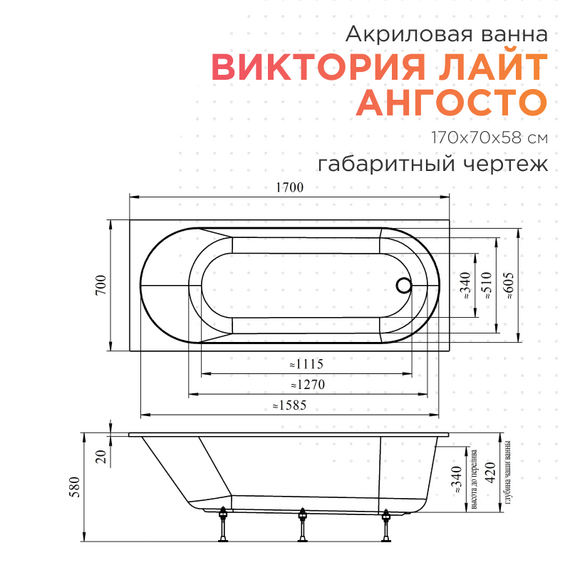 Ванна акриловая Радомир Ангосто Виктория лайт 170x70 см 1-01-0-0-8-260 (Тонкий борт) фото 7