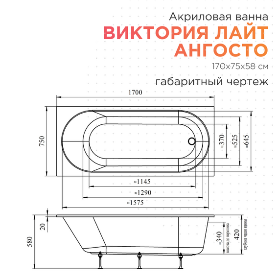 Ванна акриловая Радомир Ангосто Виктория лайт 170x75 см 1-01-0-0-8-259 (Тонкий борт) фото 7