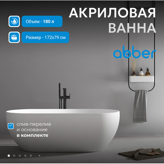 Ванна отдельностоящая Abber AB9241 172x79 см, Расположение: отдельностоящая, Размер - мм: 1700x800 фото 2