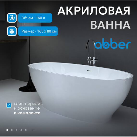 Ванна отдельностоящая Abber AB9207 165x80 см, Расположение: отдельностоящая, Размер - мм: 1650x800 фото 2