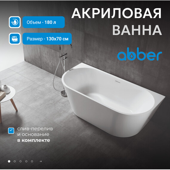 Ванна акриловая Abber AB9216-1.3 130x70 см, Расположение: пристенная фото 2