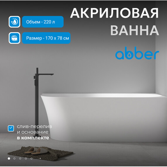 Ванна акриловая Abber AB9258-1.7 R 170x78 см фото 2