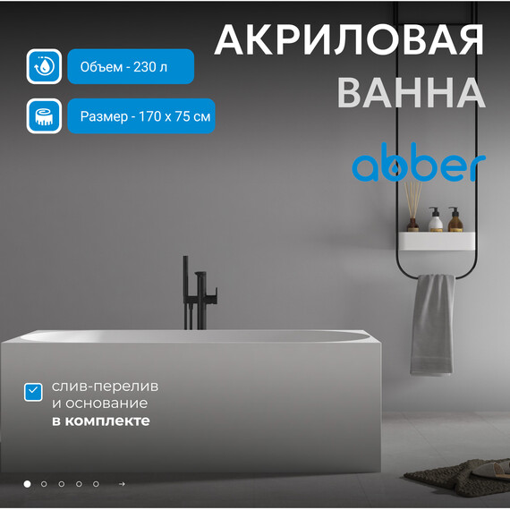 Ванна отдельностоящая Abber AB9281 170x75 см фото 2