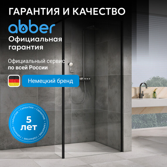 Душевая перегородка Abber Immer Offen 100 см AG61100B, черный/прозрачное фото 7