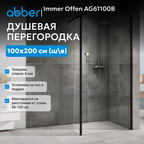 Душевая перегородка Abber Immer Offen 100 см AG61100B, черный/прозрачное фото 2