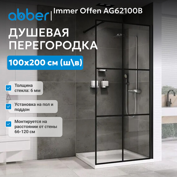 Душевая перегородка Abber Immer Offen 100 см AG62100B, черный/прозрачное фото 2