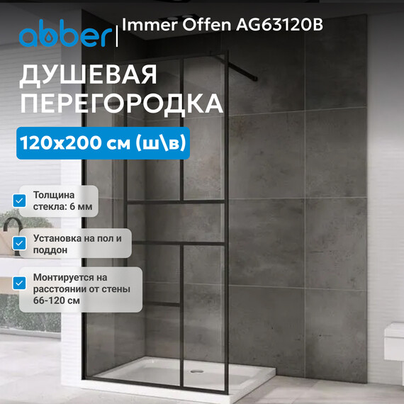 Душевая перегородка Abber Immer Offen 120 см AG63120B, черный/прозрачное фото 2