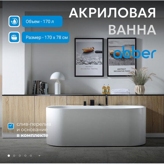 Ванна акриловая Abber AB9310 170x78 см фото 2