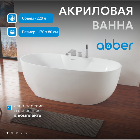 Ванна отдельностоящая Abber AB9323 170x80 см фото 2
