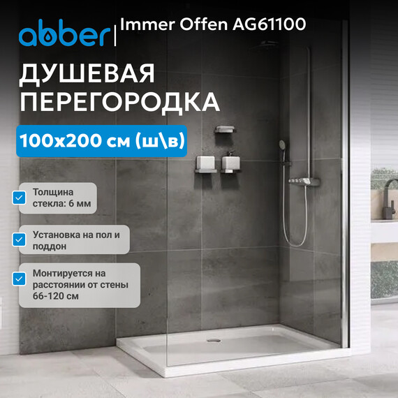 Душевая перегородка Abber Immer Offen 100 см AG61100, хром/прозрачное фото 2