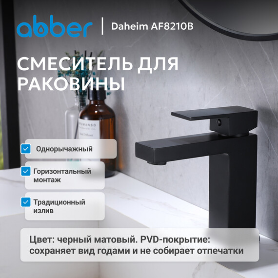 Смеситель для раковины Abber Daheim AF8210B, черный матовый, Цвет производителя: чёрный матовый фото 2