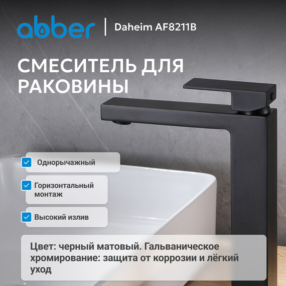 Смеситель для раковины высокий Abber Daheim AF8211B, черный матовый, Цвет производителя: чёрный матовый фото 2