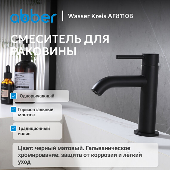 Смеситель для раковины Abber Wasser Kreis AF8110B, чёрный матовый, Цвет производителя: чёрный матовый фото 2
