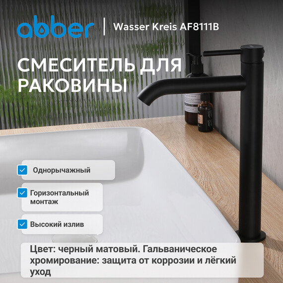 Смеситель для раковины высокий Abber Wasser Kreis AF8111B, черный матовый, Цвет производителя: чёрный матовый фото 2