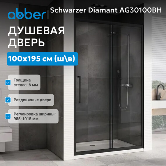 Душевая дверь Abber Schwarzer Diamant 100 см AG30100BH, черный/прозрачное, Цвет стекла: прозрачное, Цвет профиля: чёрный, Размер - мм: 1000 фото 2