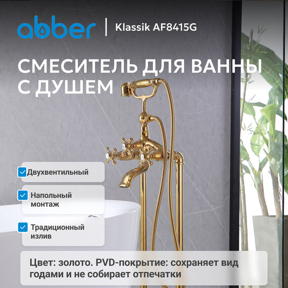 Смеситель для ванны Abber Klassik AF8415G, золото фото 3