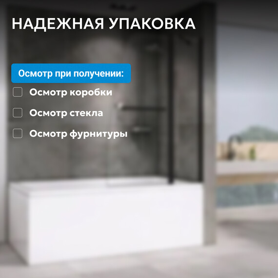 Шторка для ванны Abber Ewiges Wasser 100 см AG50100B, черный/прозрачное фото 10