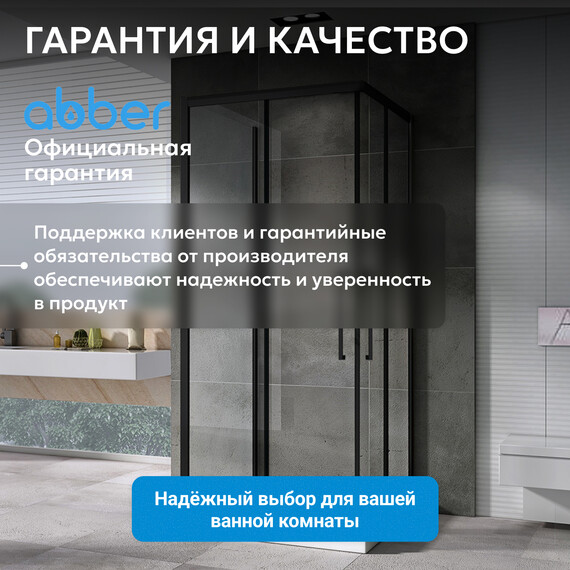 Душевое ограждение Abber Schwarzer Diamant 80х80 см AG02080BH-S80B, черный/прозрачное фото 13